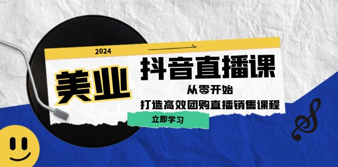 美业抖音直播课：从零开始，打造高效团购直播销售-资源妙妙屋