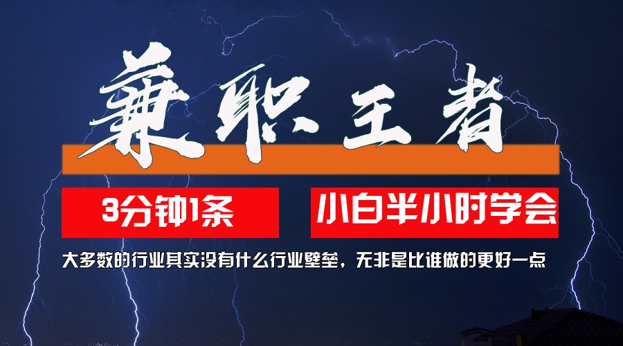 兼职王者，3分钟1条无脑批量操作，新人小白半小时学会，长期稳定 一天200+-资源妙妙屋