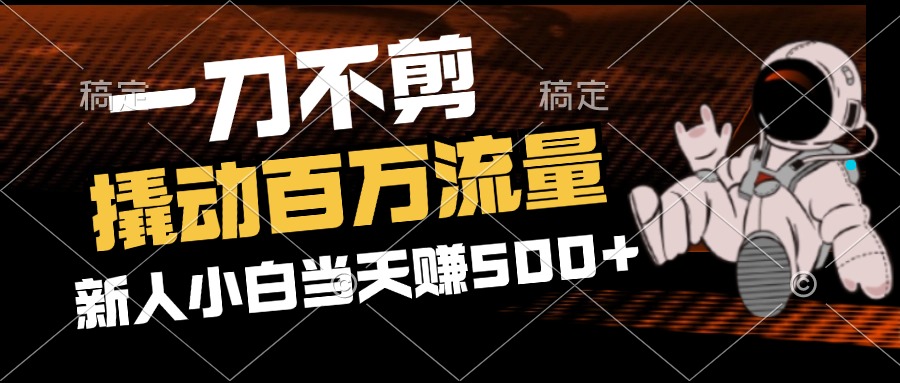 2分钟一个作品，一刀不剪，撬动百万流量，新人小白刚做就赚500+-资源妙妙屋