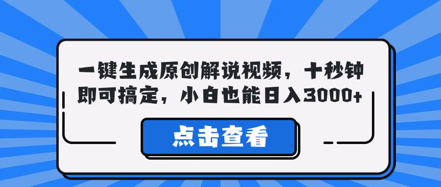 一键生成原创解说视频，十秒钟即可搞定，小白也能日入3000+-资源妙妙屋