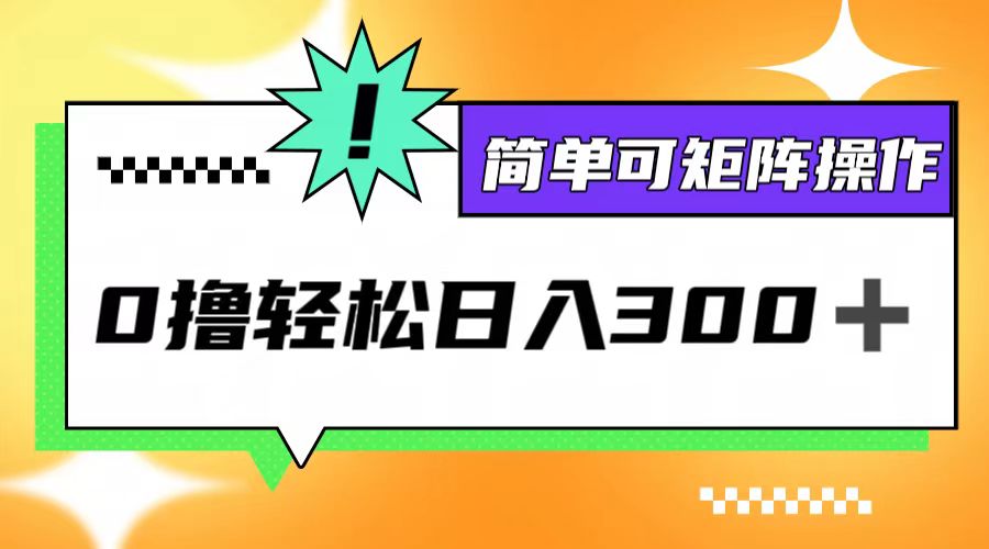 0撸3.0，轻松日收300+，简单可矩阵操作-资源妙妙屋