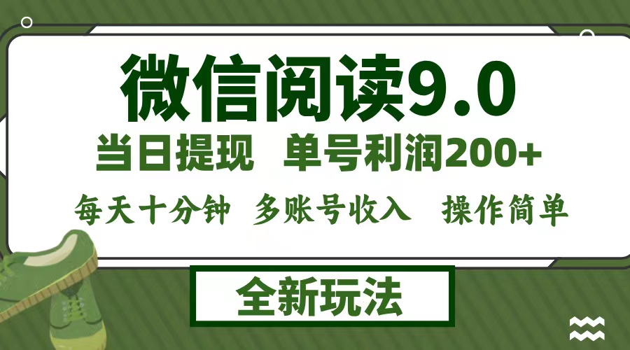 微信阅读9.0新玩法，每天十分钟，单号利润200+，简单0成本-资源妙妙屋