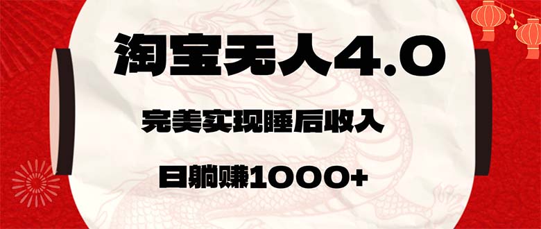 淘宝无人卖货4.0，简单无脑，日轻轻松松躺赚1000+-资源妙妙屋