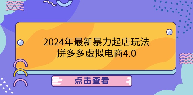 2024年最新暴力起店玩法，拼多多虚拟电商4.0，24小时实现成交-资源妙妙屋