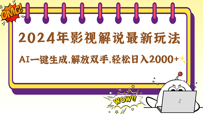 2024影视解说最新玩法，AI一键生成原创影视解说， 十秒钟制作成品-资源妙妙屋