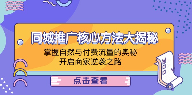 同城推广核心方法大揭秘：掌握自然与付费流量的奥秘，开启商家逆袭之路-资源妙妙屋