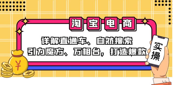 2024淘宝电商课程：详解直通车、自然搜索、引力魔方、万相台，打造爆款-资源妙妙屋