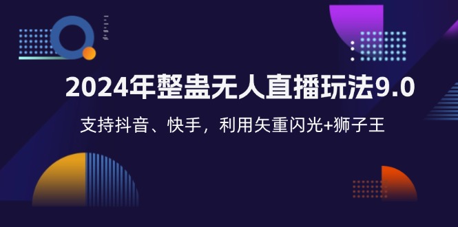 2024年整蛊无人直播玩法9.0，支持抖音、快手，利用矢重闪光+狮子王-资源妙妙屋