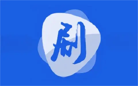 安卓|剧白白 v3.2.4 多影视源观影软件，看电影，电视剧，看综艺，去广告版