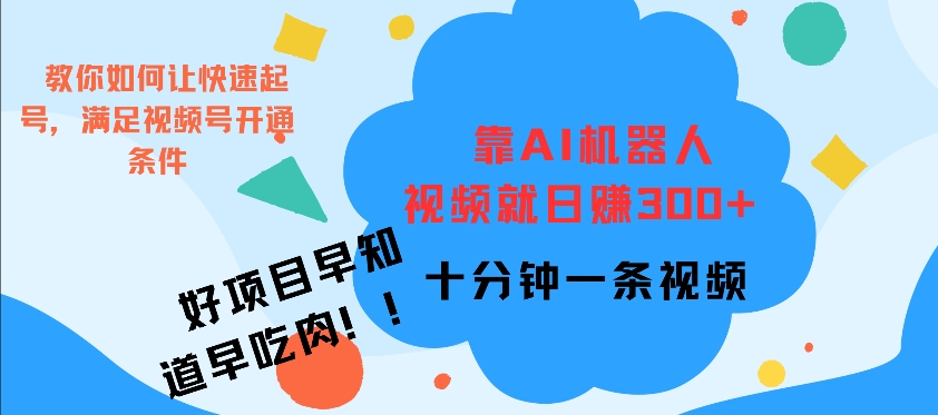 靠AI机器 人，视频就日入3张，十分钟一条视频-资源妙妙屋