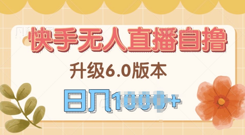 快手磁力巨星自撸升级玩法6.0，不用养号，当天就有收益，长久项目-资源妙妙屋