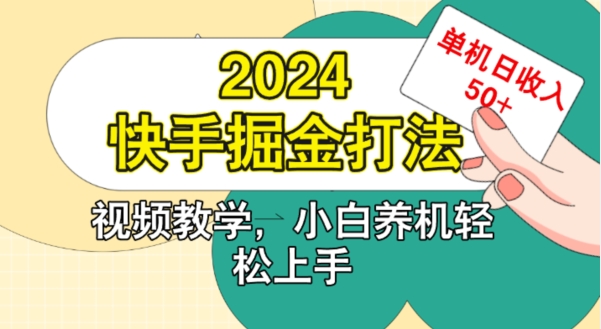 2024快手掘金打法，小白养机轻松上手，单机日收益50+-资源妙妙屋