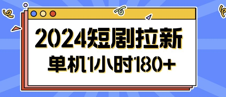 2024短剧拉新玩法，简单易上手，可批量操作-资源妙妙屋