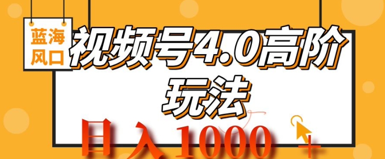 2024视频号4.0高阶变现项目，蓝海风口，日入1k-资源妙妙屋