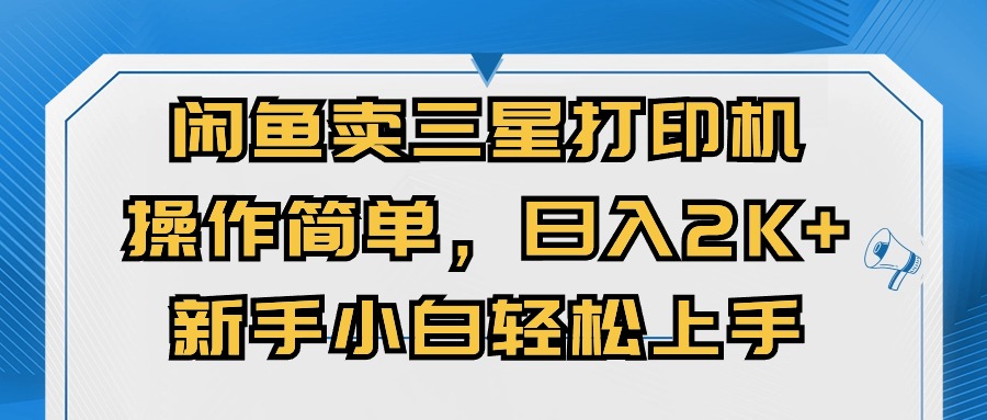 闭鱼卖三星打印机，操作简单，新手小自轻松上手，日入几张-资源妙妙屋