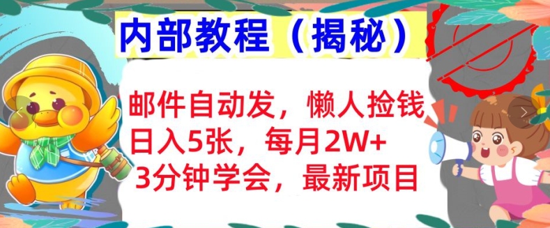 邮件自动发，懒人捡钱，日入5张，3分钟学会，内部教程首次公开(揭秘)-资源妙妙屋