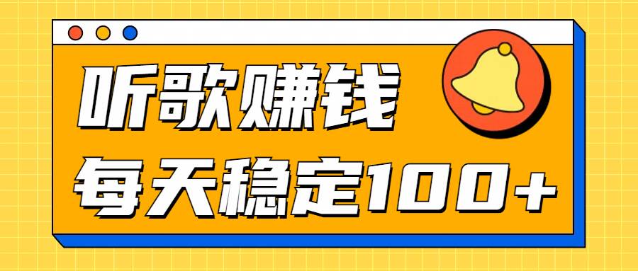 听歌赚米项目拆解，听一首可赚5元，单机轻松日入100+-资源妙妙屋