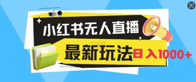 小红书无人直播，全新变现最新玩法，日入1k-资源妙妙屋