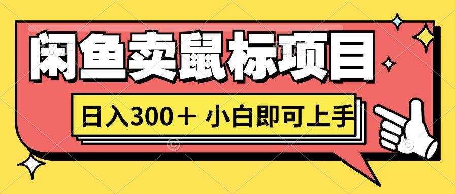 想当年我在闲鱼创业卖鼠标无人敢与我争第一，如今你也想听听我的经历吗?-资源妙妙屋