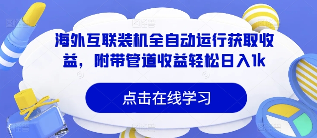 海外互联装机全自动运行获取收益，附带管道收益轻松日入1k-资源妙妙屋