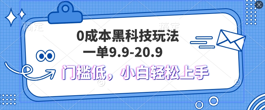 黑科技玩法2.0，一单9.9.不挑人，小白当天上手，作品纯靠黑科技-资源妙妙屋