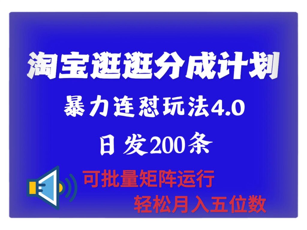 最新淘宝逛逛创作者分成计划 无限连怼4.0玩法 日发200+ 可批量矩阵运行 轻松月收五位数-资源妙妙屋