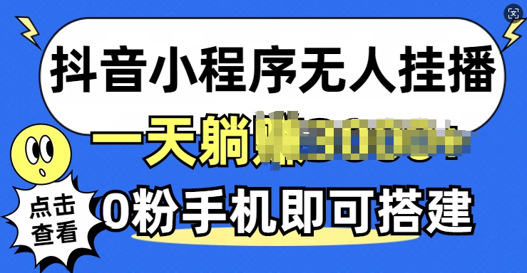 抖音小程序无人挂播，0粉手机可搭建，不违规不限流，小白一看就会-资源妙妙屋