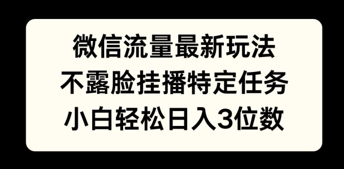 微信流量最新玩法，不露脸直播小游戏，小白轻松日入3位数-资源妙妙屋