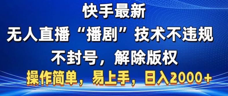 快手最新无人直播“播剧”零投入，不违规，不封号，解除版权，操作简单，小白易上手-资源妙妙屋