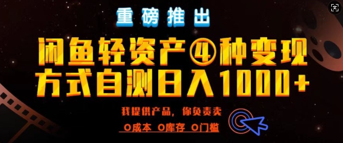 闲鱼轻资产风口四大蓝海项目实操手册，0投资0成本，月入过万，新手可做无需囤货-资源妙妙屋