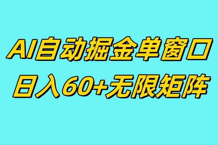 ai抖快矩阵掘金单机日入60+，暴力变现，矩阵操作收益无限-资源妙妙屋