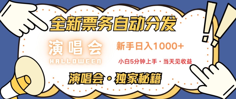 演唱会独家秘籍，全新票务自动分发，新手日入1k，小白5分钟上手-资源妙妙屋