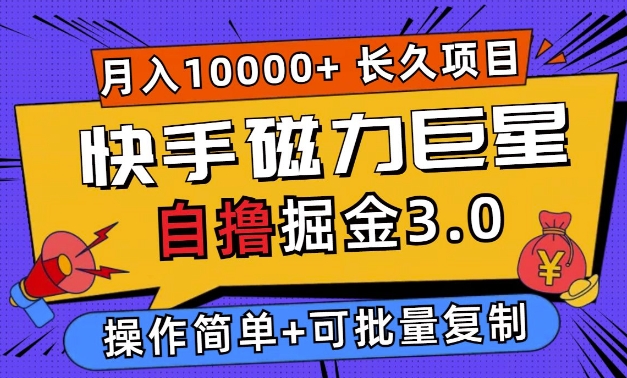 快手磁力巨星自撸掘金3.0，长久项目，日入5张，个人可批量操作轻松月入过万-资源妙妙屋