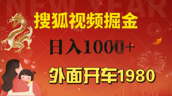 外面开车1980 搜狐视频搬砖玩法，多劳多得，不看视频质量，一台电脑就可以达到日入几张-资源妙妙屋