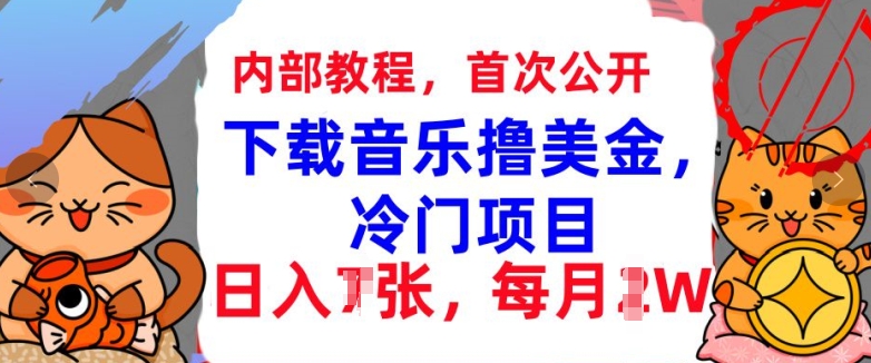 下载音乐撸美金，冷门项目，每月1W+懒人捡钱，3分钟学会-资源妙妙屋