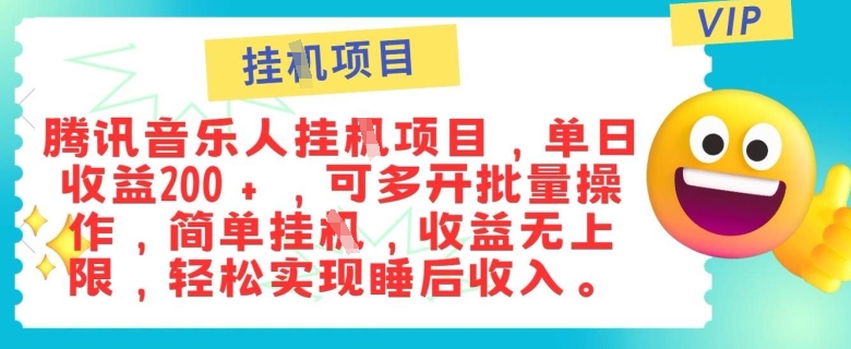 正规音乐人，全自动挂JI，轻松睡后收入单月入6k-资源妙妙屋