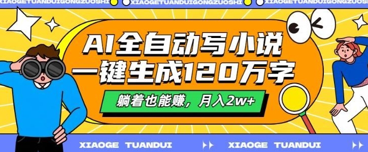 最新AI自动写小说，一键生成120万字，多平台发布，躺着也能有收益，月入过w-资源妙妙屋