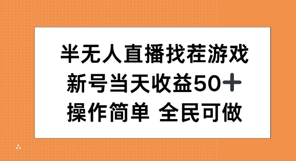 半无人直播找茬游戏，当天收益50+，操作简单 人人可做-资源妙妙屋