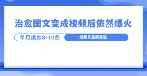 爆火的治愈图文，作成视频后依然爆火，一个月就能出八个爆款视频-资源妙妙屋