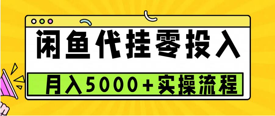 闲鱼代挂项目，0投资无门槛，一个月能多挣5000+，操作简单可批量操作-资源妙妙屋