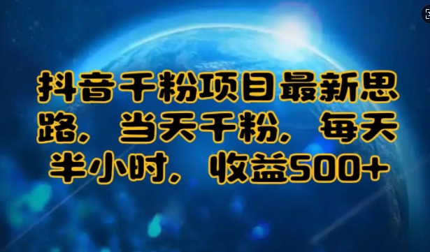 抖音千粉项目最新思路，当天千粉，每天半小时，收益多张-资源妙妙屋