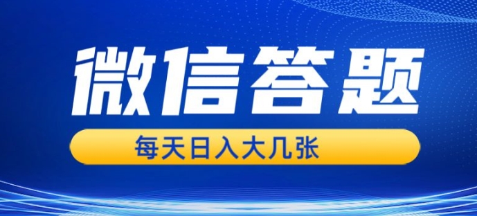 微信答题搜一搜，利用AI生成粘贴上传，日入1张轻轻松松-资源妙妙屋