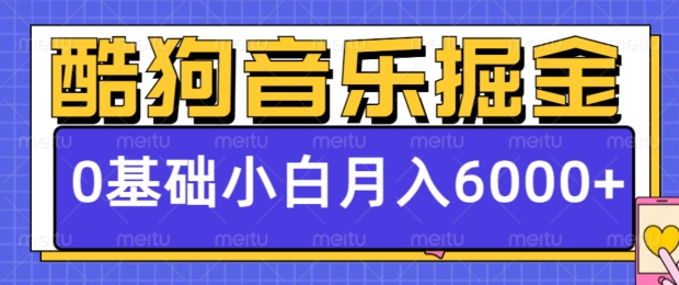 酷狗音乐掘金项目，0基础，每天只需10分钟，小白也能月入6000+-资源妙妙屋