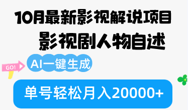 10月份最新影视解说项目，影视剧人物自述，AI一键生成 单号轻松月入20000+-资源妙妙屋