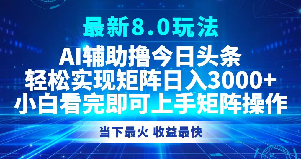 今日头条最新8.0玩法，轻松矩阵日入3000+-资源妙妙屋