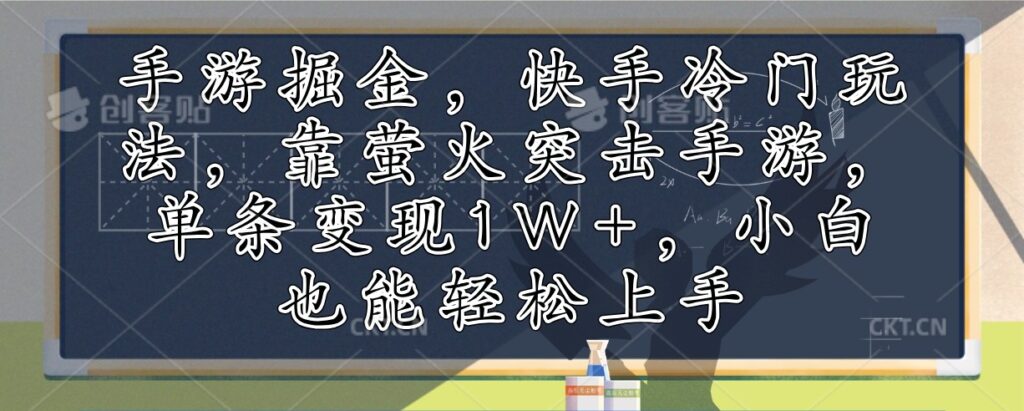 手游掘金，快手冷门玩法，靠萤火突击手游，单条变现1W+，小白也能轻松上手-资源妙妙屋