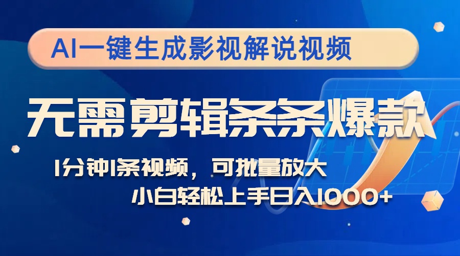 AI一键生成影视解说视频，无需剪辑1分钟1条，条条爆款，多平台变现-资源妙妙屋