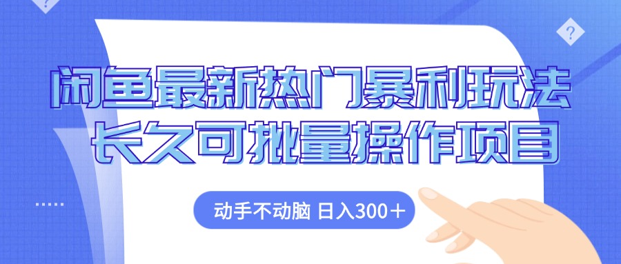 闲鱼最新热门暴利玩法，动手不动脑 长久可批量操作项目-资源妙妙屋