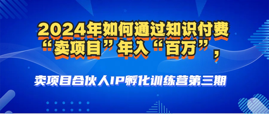 2024年普通人如何通过知识付费“卖项目”年入“百万”人设搭建-黑科技-资源妙妙屋