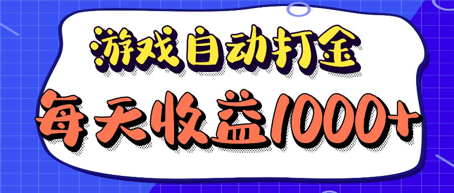 老款游戏自动打金项目，每天收益1000+ 长期稳定-资源妙妙屋